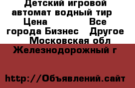 Детский игровой автомат водный тир › Цена ­ 86 900 - Все города Бизнес » Другое   . Московская обл.,Железнодорожный г.